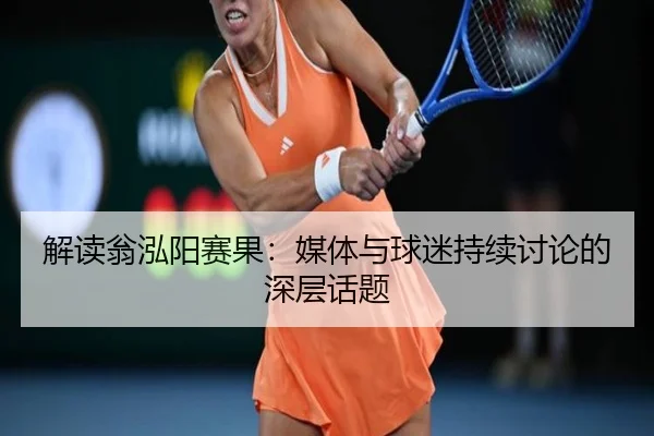 jie-du-weng-hong-yang-sai-guo-mei-ti-yu-qiu-mi-chi-xu-tao-lun-de-shen-ceng-hua-ti-2-547.jpg