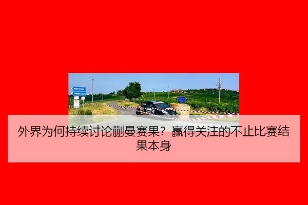 wai-jie-wei-he-chi-xu-tao-lun-kuai-man-sai-guo-ying-de-guan-zhu-de-bu-zhi-bi-sai-jie-guo-ben-shen-2-115.jpg