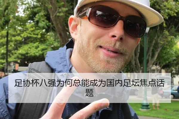 足协杯八强为何总能成为国内足坛焦点话题